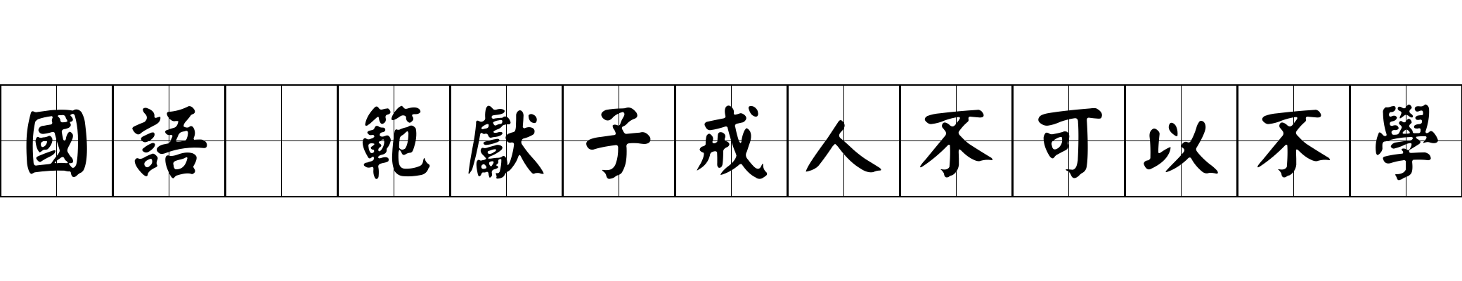 國語 範獻子戒人不可以不學